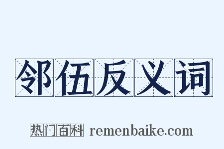 邻伍反义词是什么意思的图片